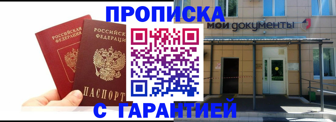 прописка в Дедовске