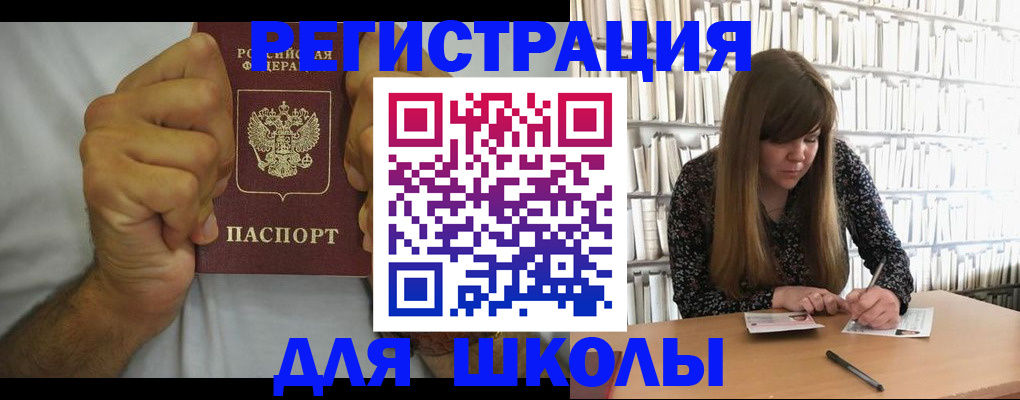 прописка для школы в Дедовске